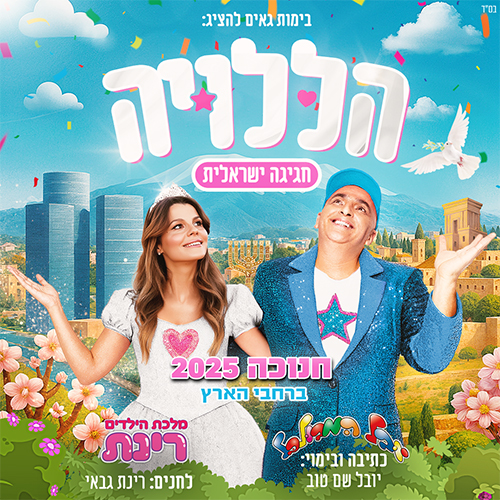 הללויה - חגיגה ישראלית
