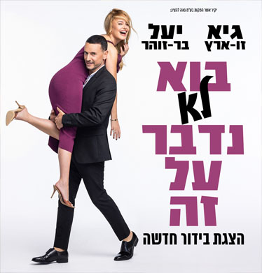 גיא ויעל - בוא לא נדבר על זה